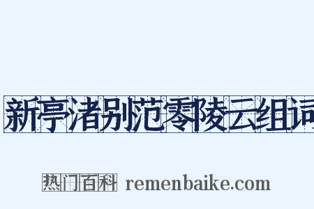 新亭渚别范零陵云组词是什么意思的图片